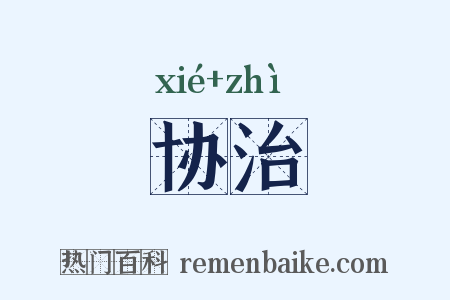 协治是什么意思的图片